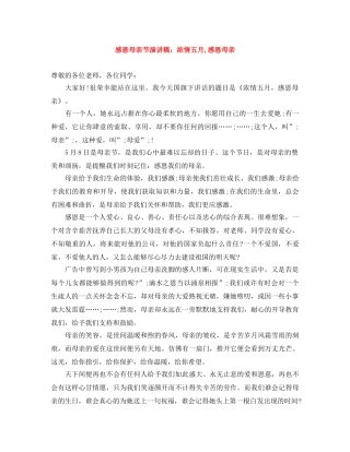 感恩母亲节演讲稿浓情五月,感恩母亲 