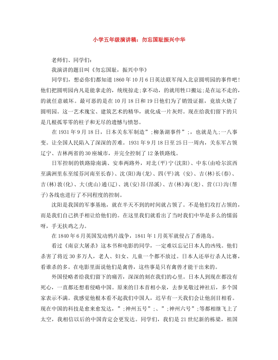 小学五年级演讲稿勿忘国耻振兴中华 _第1页