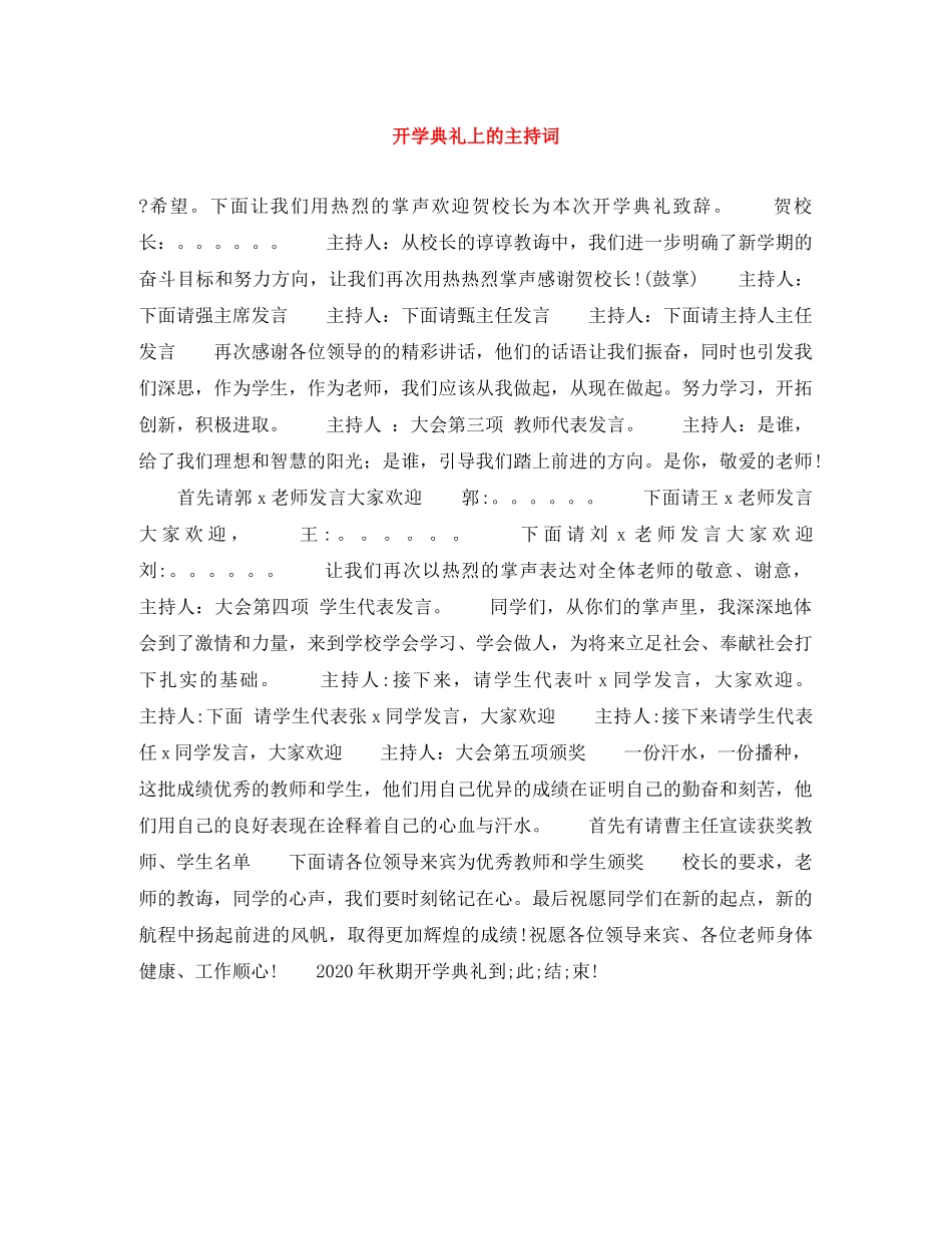 开学典礼上的主持词 _第1页