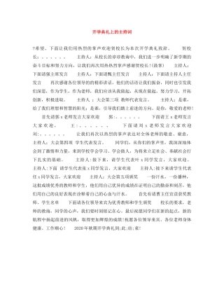 开学典礼上的主持词 