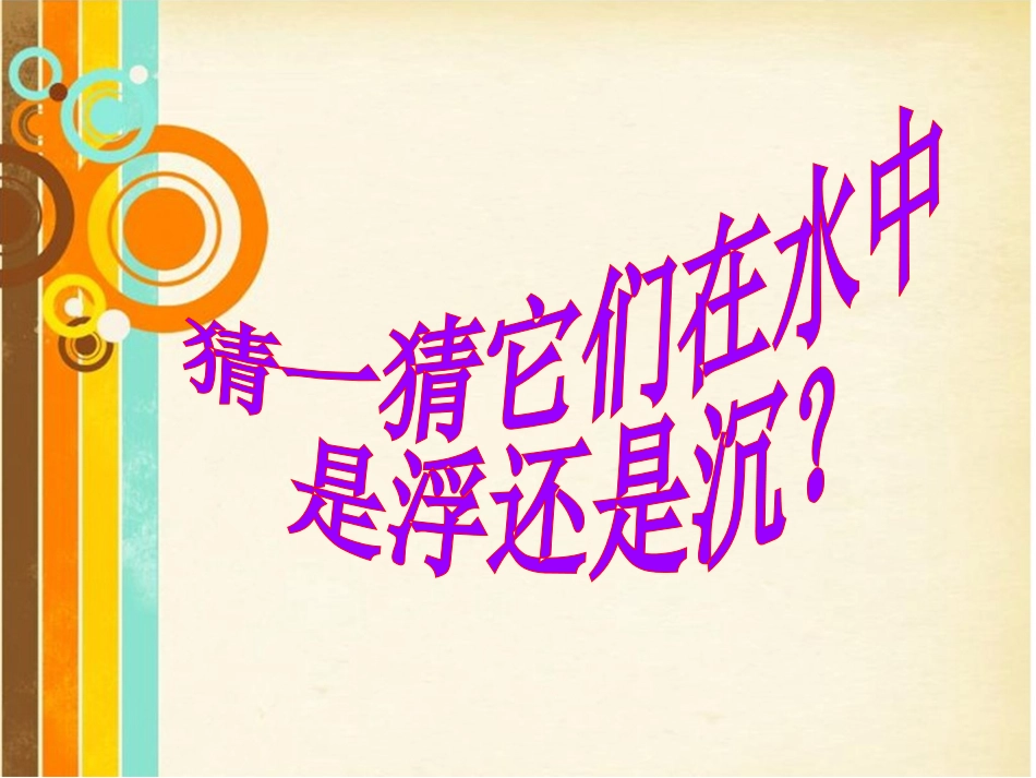 新、三年级科学有趣的沉浮现象_第2页