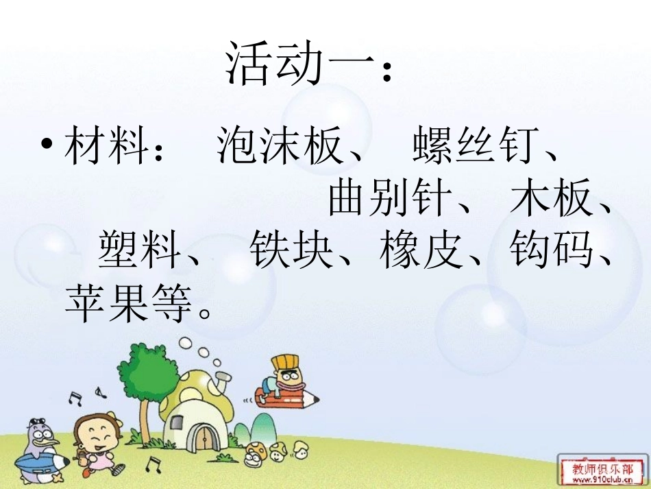 新、三年级科学有趣的沉浮现象_第3页