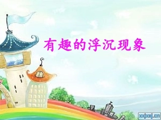 新、三年级科学有趣的沉浮现象