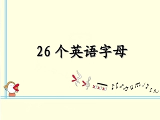 26个英语字母课件PPT (2)