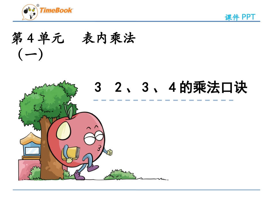 432、3、4的乘法口诀_第3页