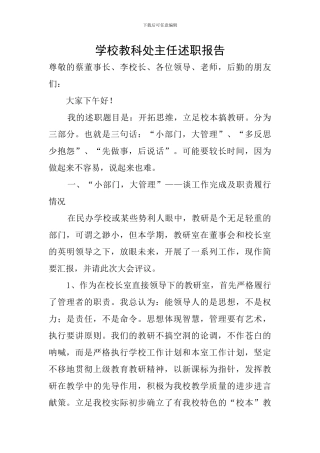 学校教科处主任述职报告