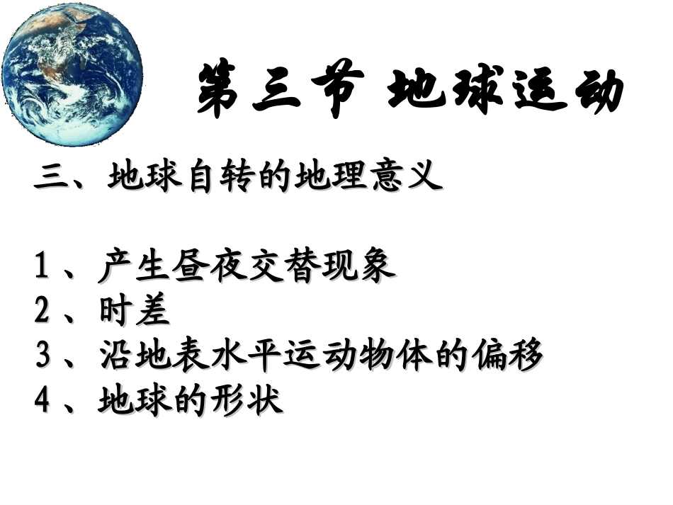 地球的运动第3、4课时_第1页