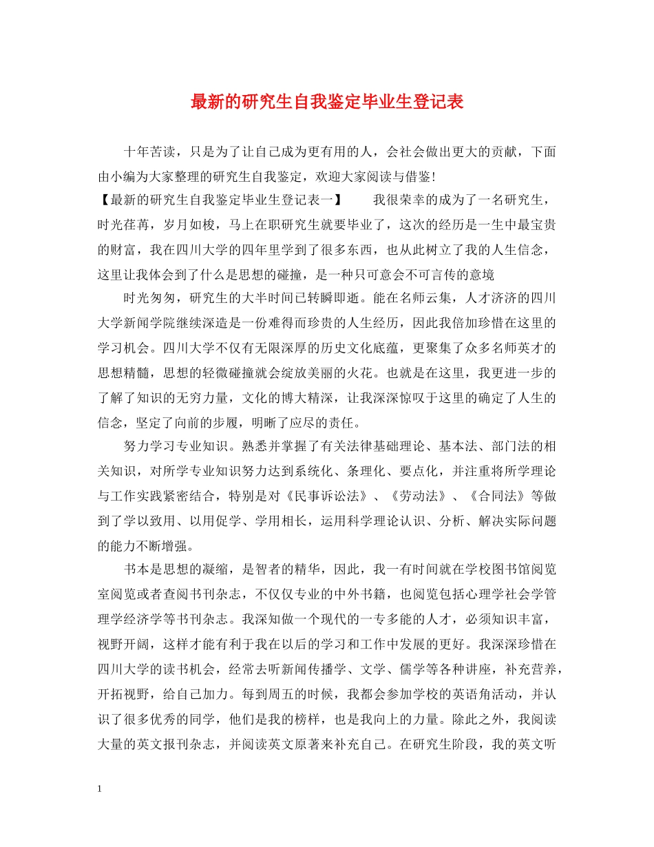 最新的研究生自我鉴定毕业生登记表 _第1页