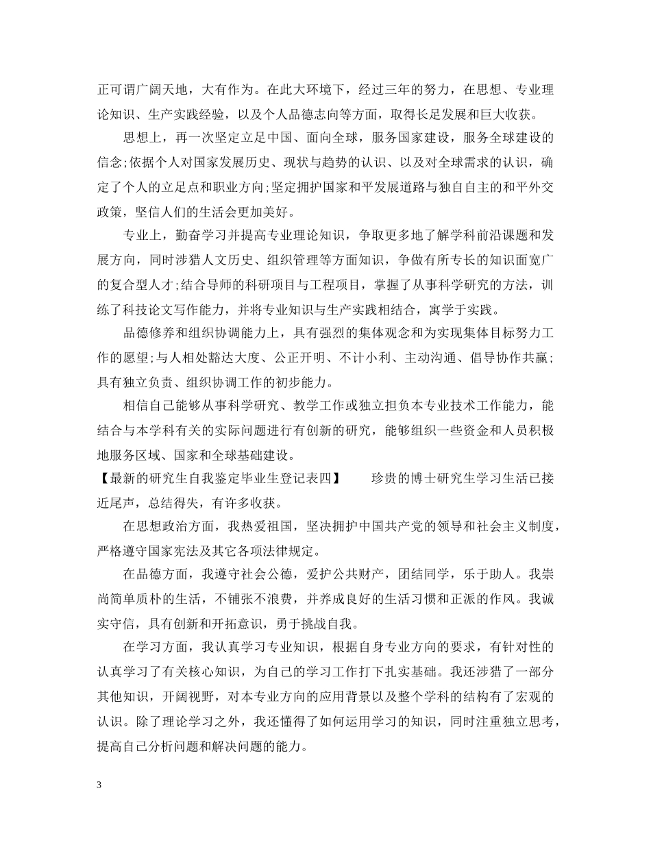 最新的研究生自我鉴定毕业生登记表 _第3页
