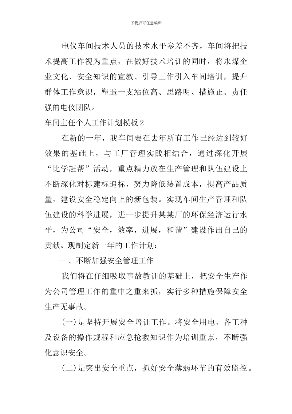 车间主任个人工作计划模板_第3页