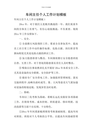 车间主任个人工作计划模板