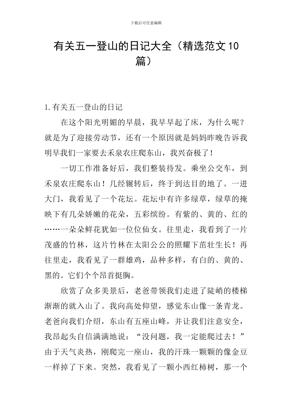 有关五一登山的日记大全_第1页