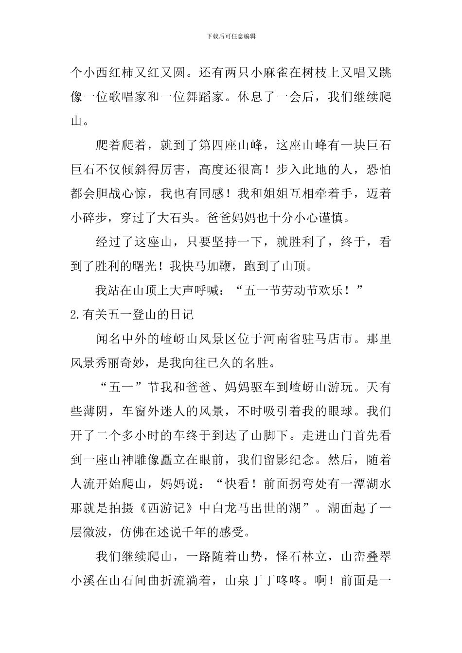 有关五一登山的日记大全_第2页
