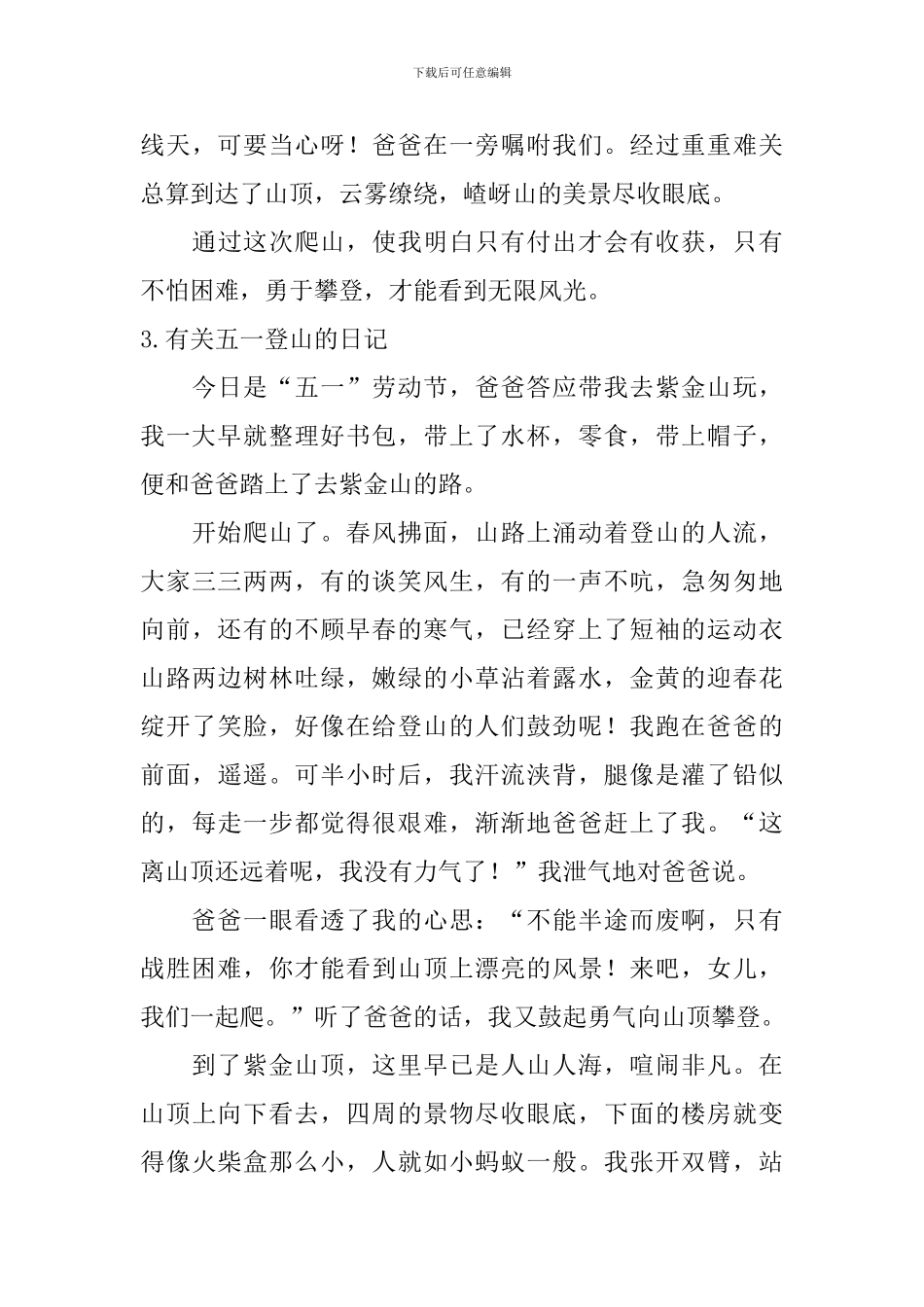 有关五一登山的日记大全_第3页