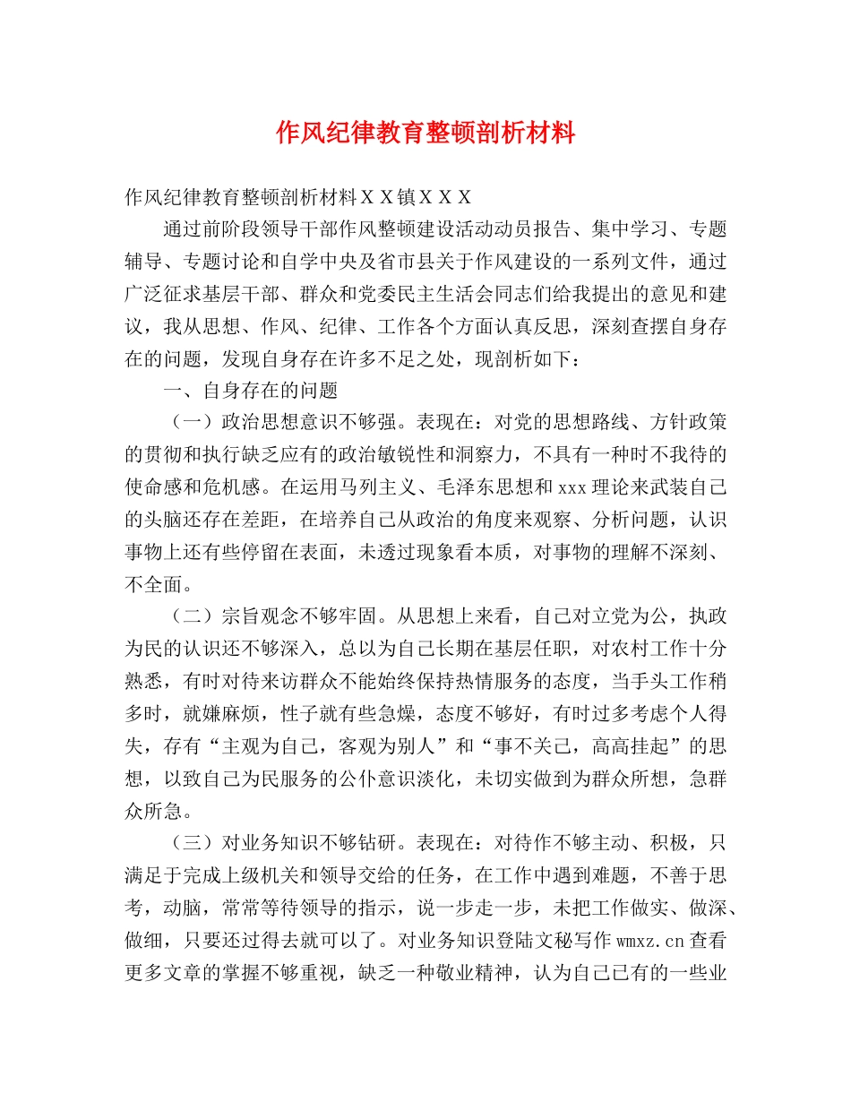 作风纪律教育整顿剖析材料 _第1页