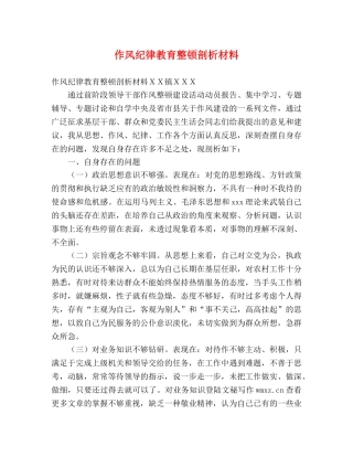 作风纪律教育整顿剖析材料 