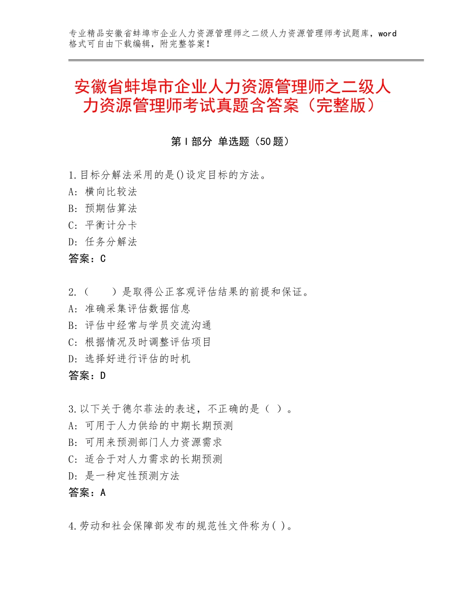 安徽省蚌埠市企业人力资源管理师之二级人力资源管理师考试真题含答案（完整版）_第1页