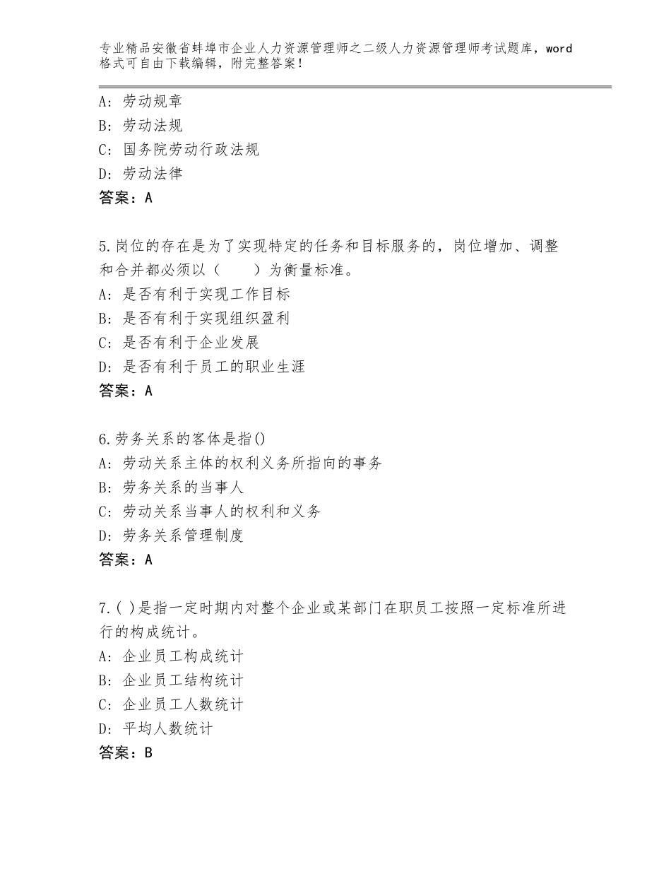安徽省蚌埠市企业人力资源管理师之二级人力资源管理师考试真题含答案（完整版）_第2页