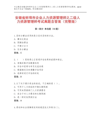 安徽省蚌埠市企业人力资源管理师之二级人力资源管理师考试真题含答案（完整版）