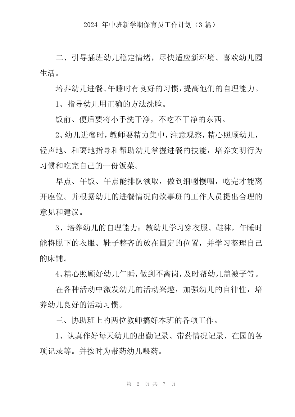 2024年中班新学期保育员工作计划(3) _第2页