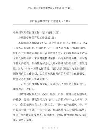 2024年中班新学期保育员工作计划(3) 