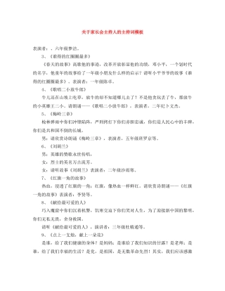 关于家长会主持人的主持词模板 
