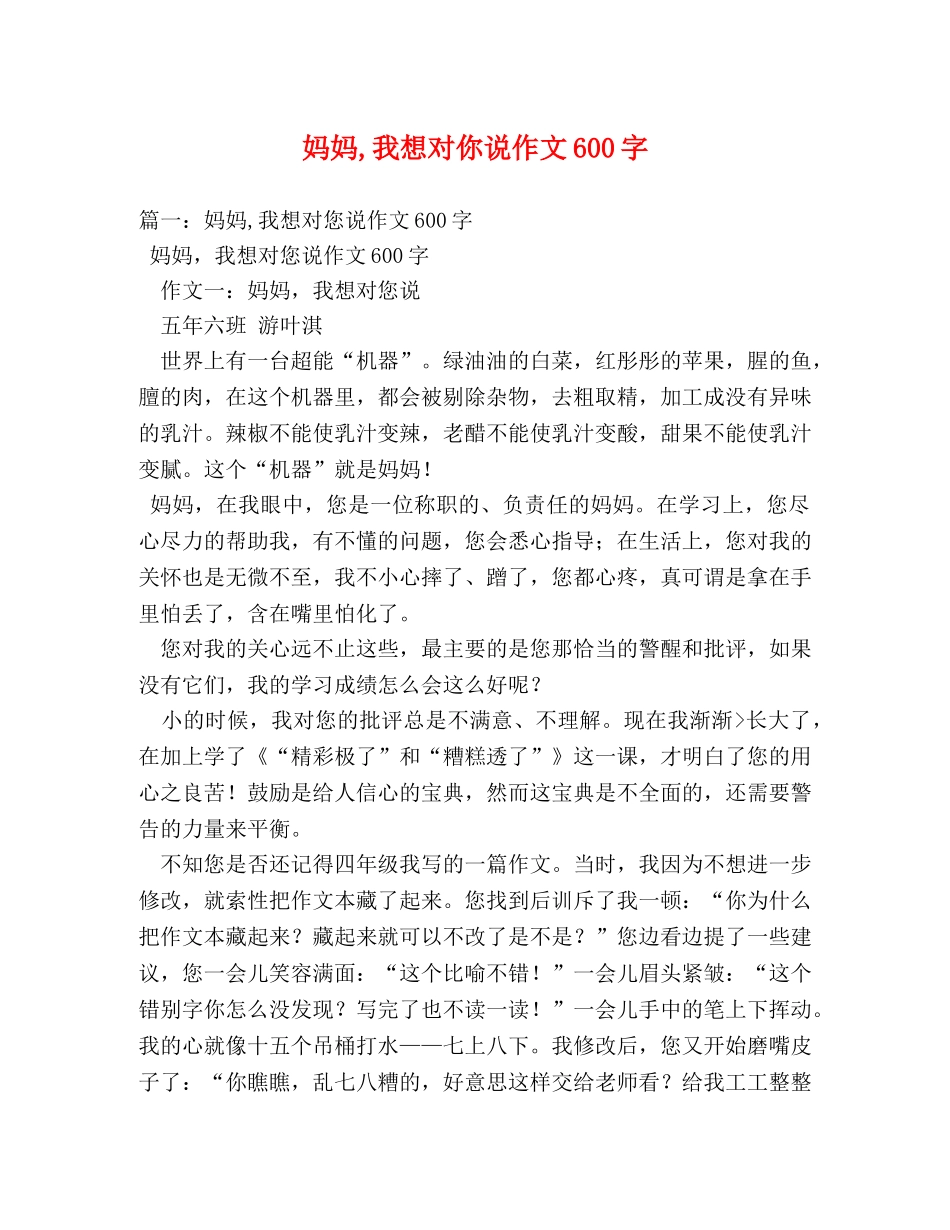 妈妈,我想对你说作文600字 _第1页