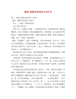 妈妈,我想对你说作文600字 