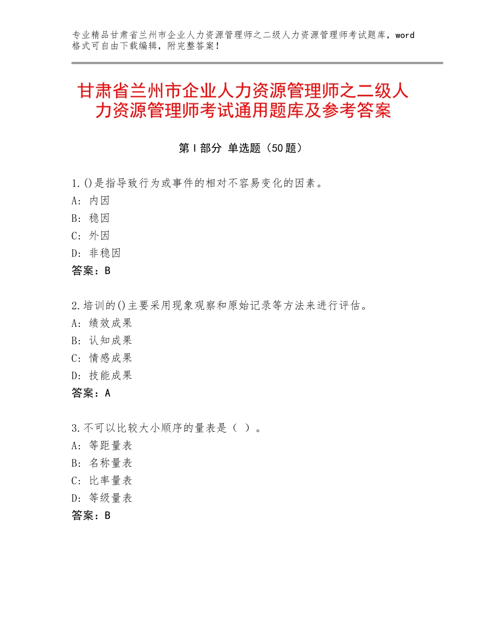 甘肃省兰州市企业人力资源管理师之二级人力资源管理师考试通用题库及参考答案_第1页