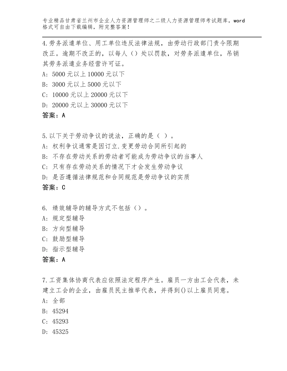 甘肃省兰州市企业人力资源管理师之二级人力资源管理师考试通用题库及参考答案_第2页