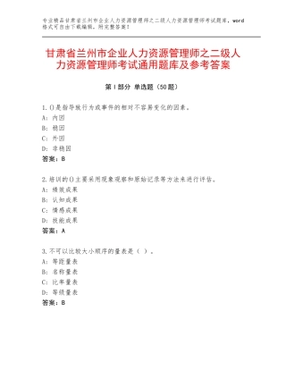 甘肃省兰州市企业人力资源管理师之二级人力资源管理师考试通用题库及参考答案