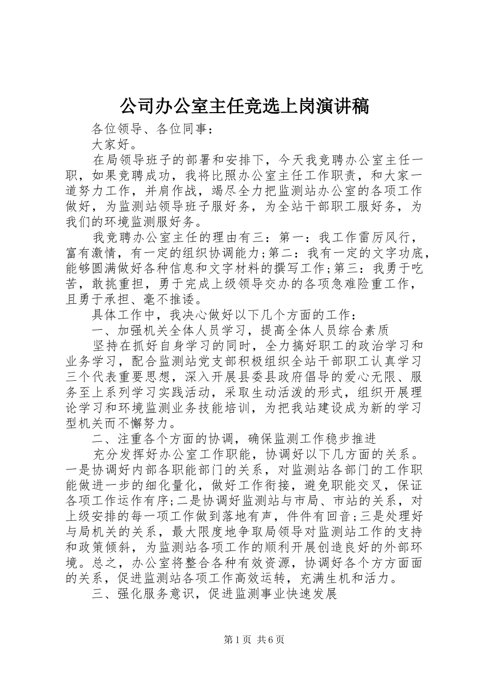 公司办公室主任竞选上岗演讲稿范文_第1页