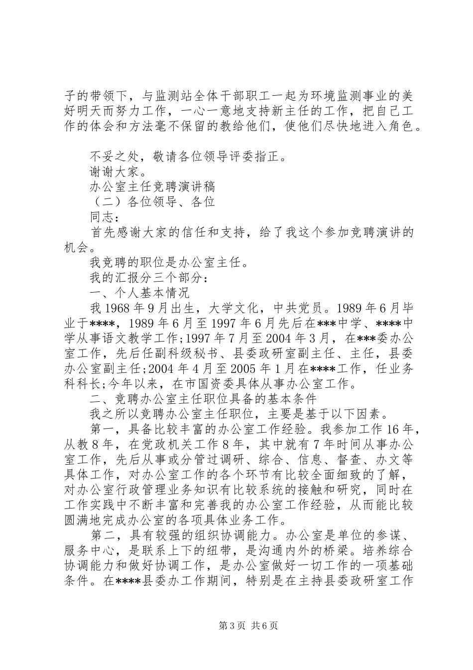 公司办公室主任竞选上岗演讲稿范文_第3页