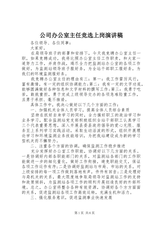 公司办公室主任竞选上岗演讲稿范文