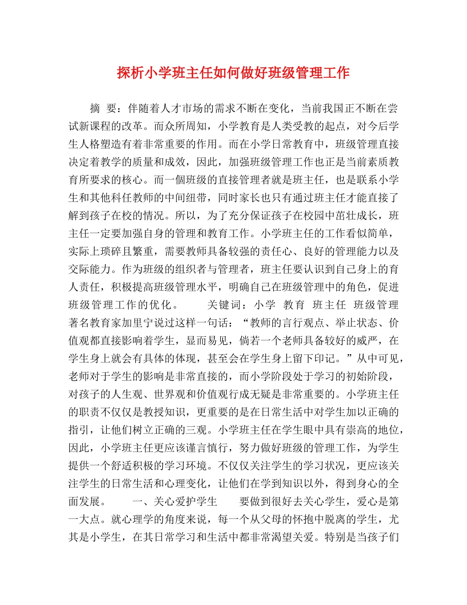 探析小学班主任如何做好班级管理工作 _第1页