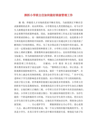 探析小学班主任如何做好班级管理工作 