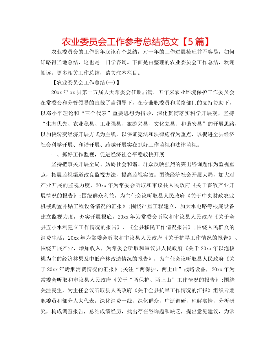 农业委员会工作参考总结范文【5篇】 _第1页