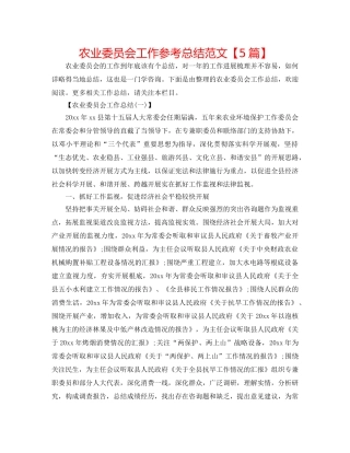 农业委员会工作参考总结范文【5篇】 