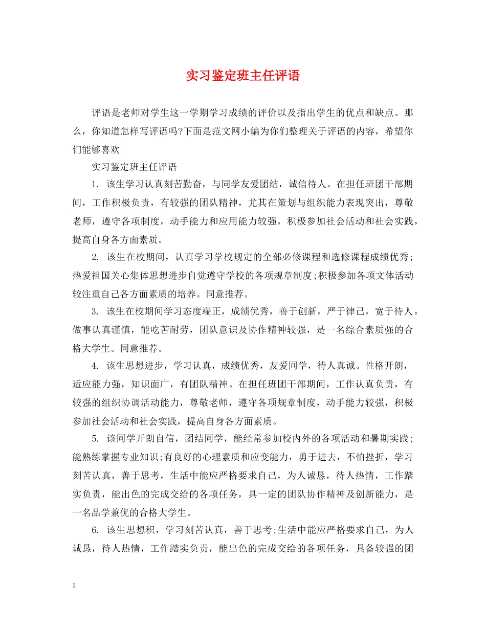 实习鉴定班主任评语 _第1页