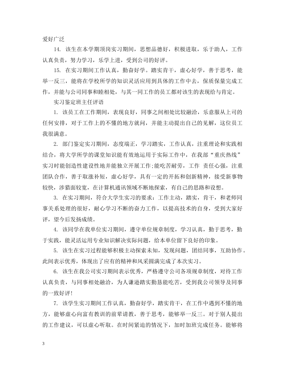 实习鉴定班主任评语 _第3页