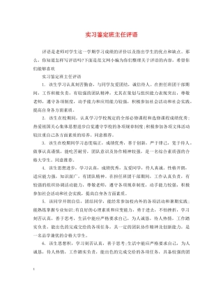 实习鉴定班主任评语 