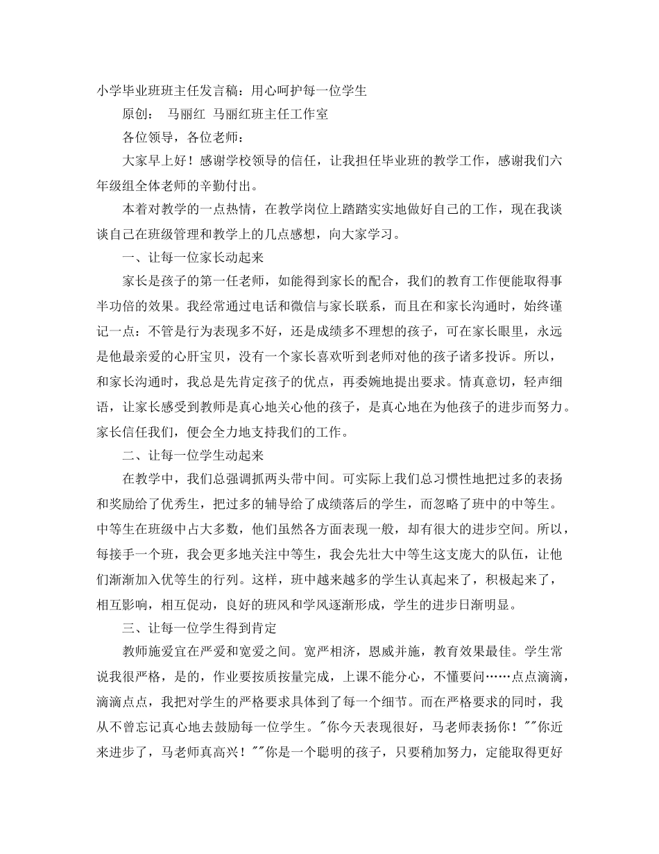小学毕业班班主任发言稿用心呵护每一位学生 _第1页