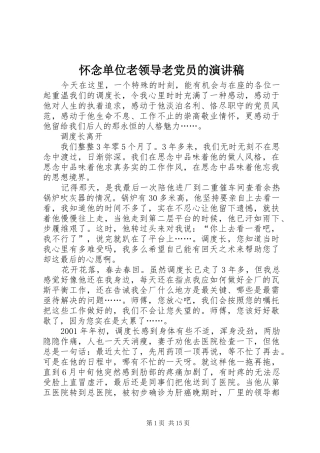 怀念单位老领导老党员的演讲稿范文