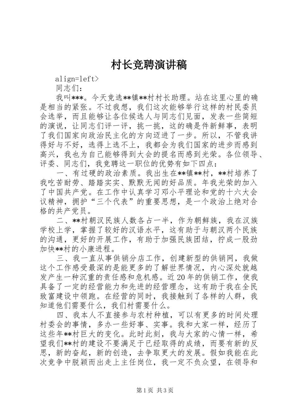 村长竞聘演讲稿范文 (2)_第1页