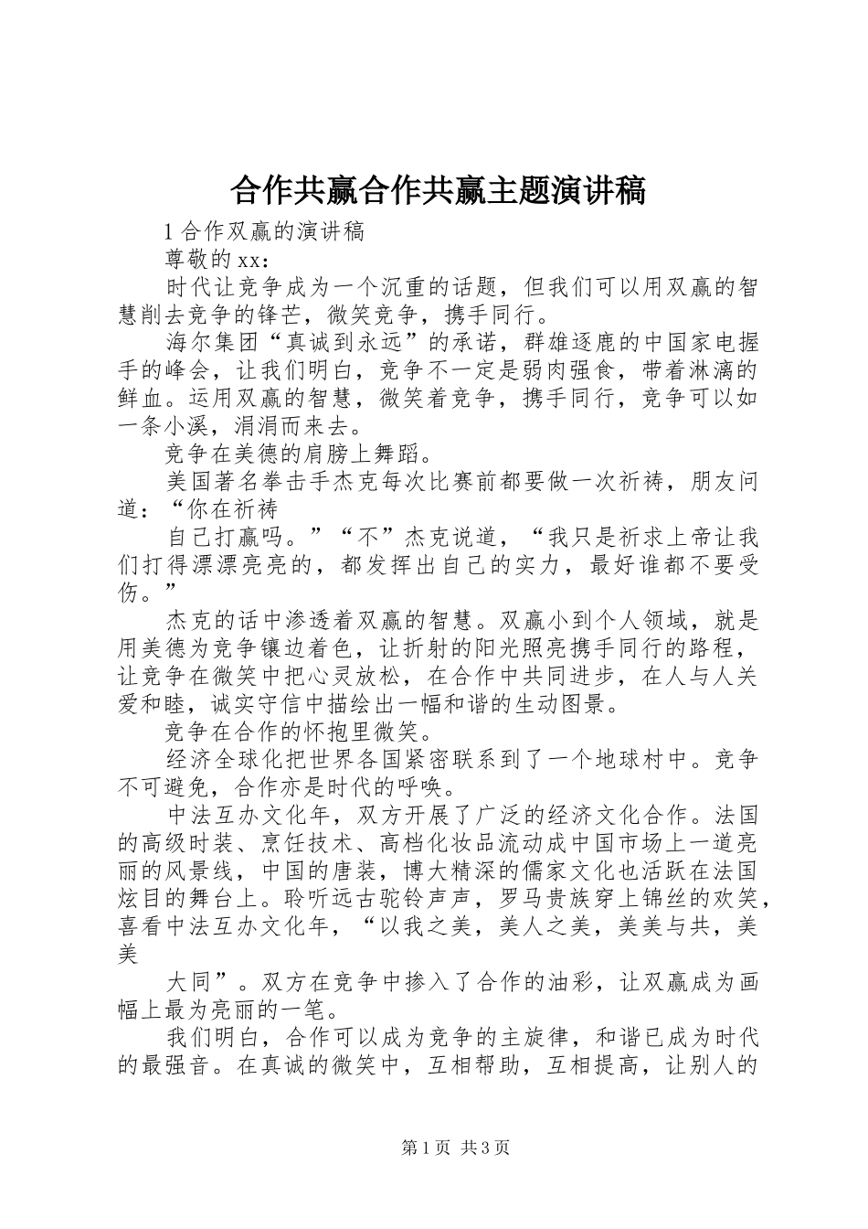 合作共赢合作共赢主题演讲稿范文_第1页