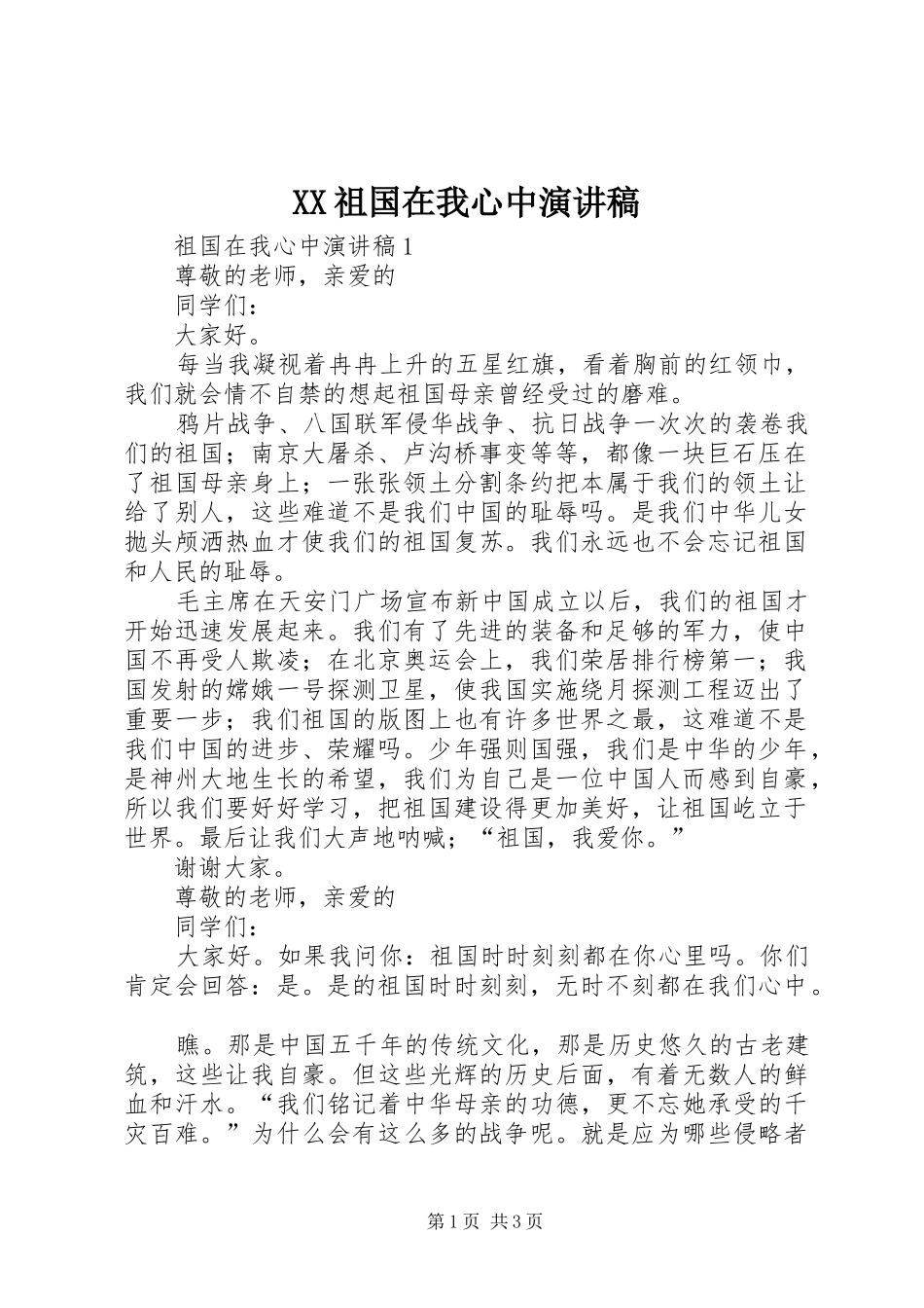 XX祖国在我心中演讲致辞_第1页