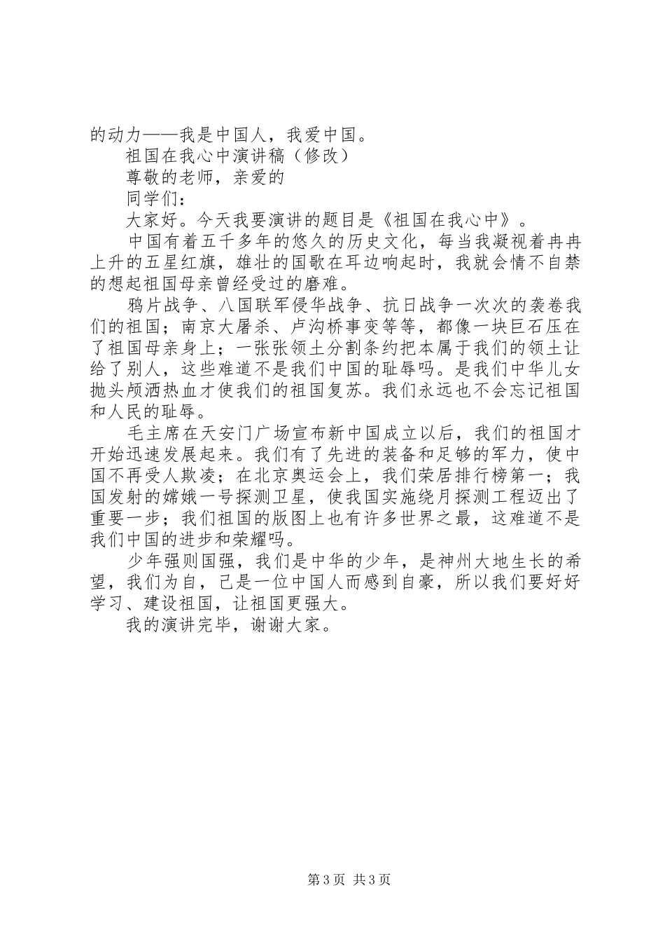 XX祖国在我心中演讲致辞_第3页