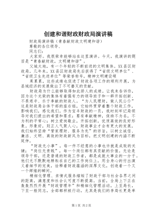 创建和谐财政财政局演讲