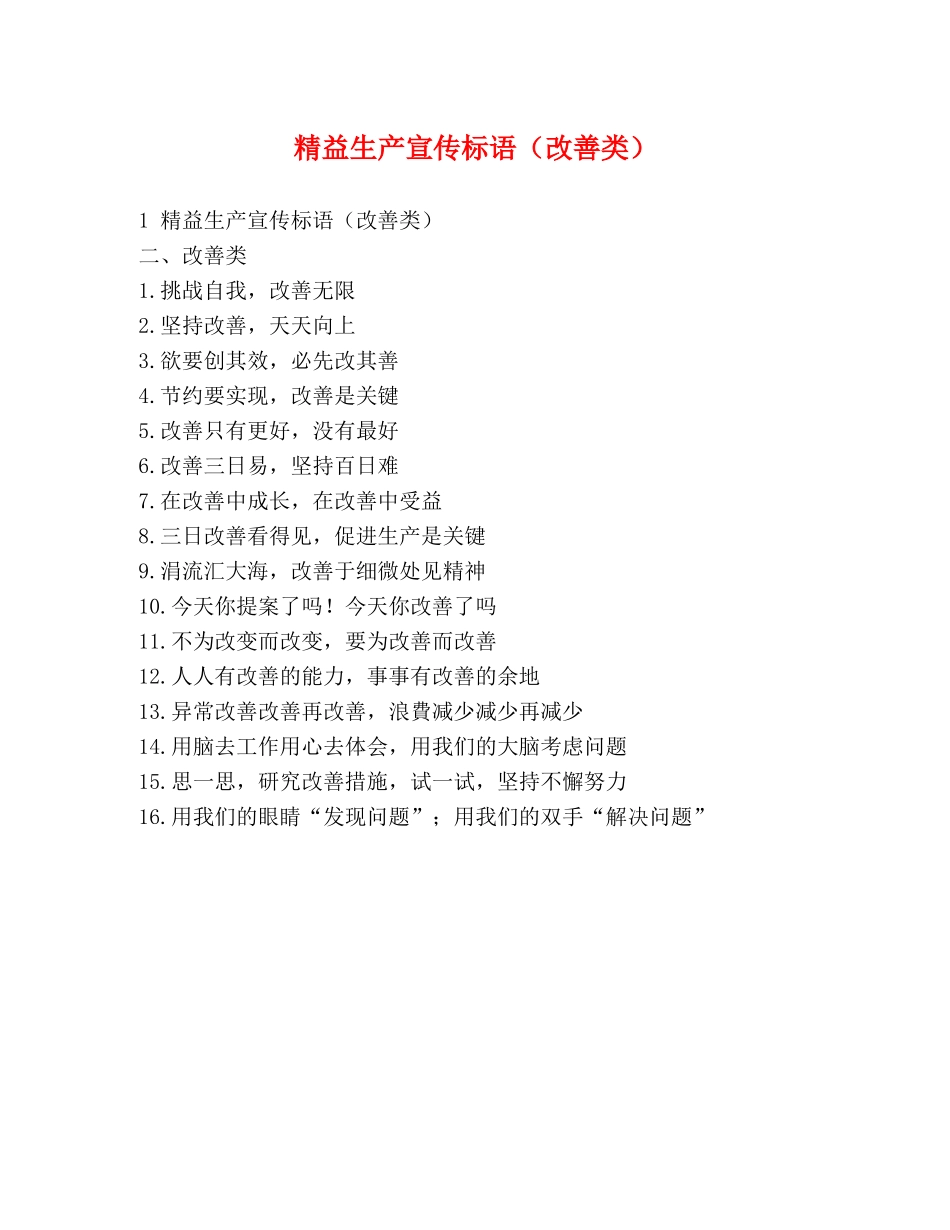 精益生产宣传标语（改善类） _第1页