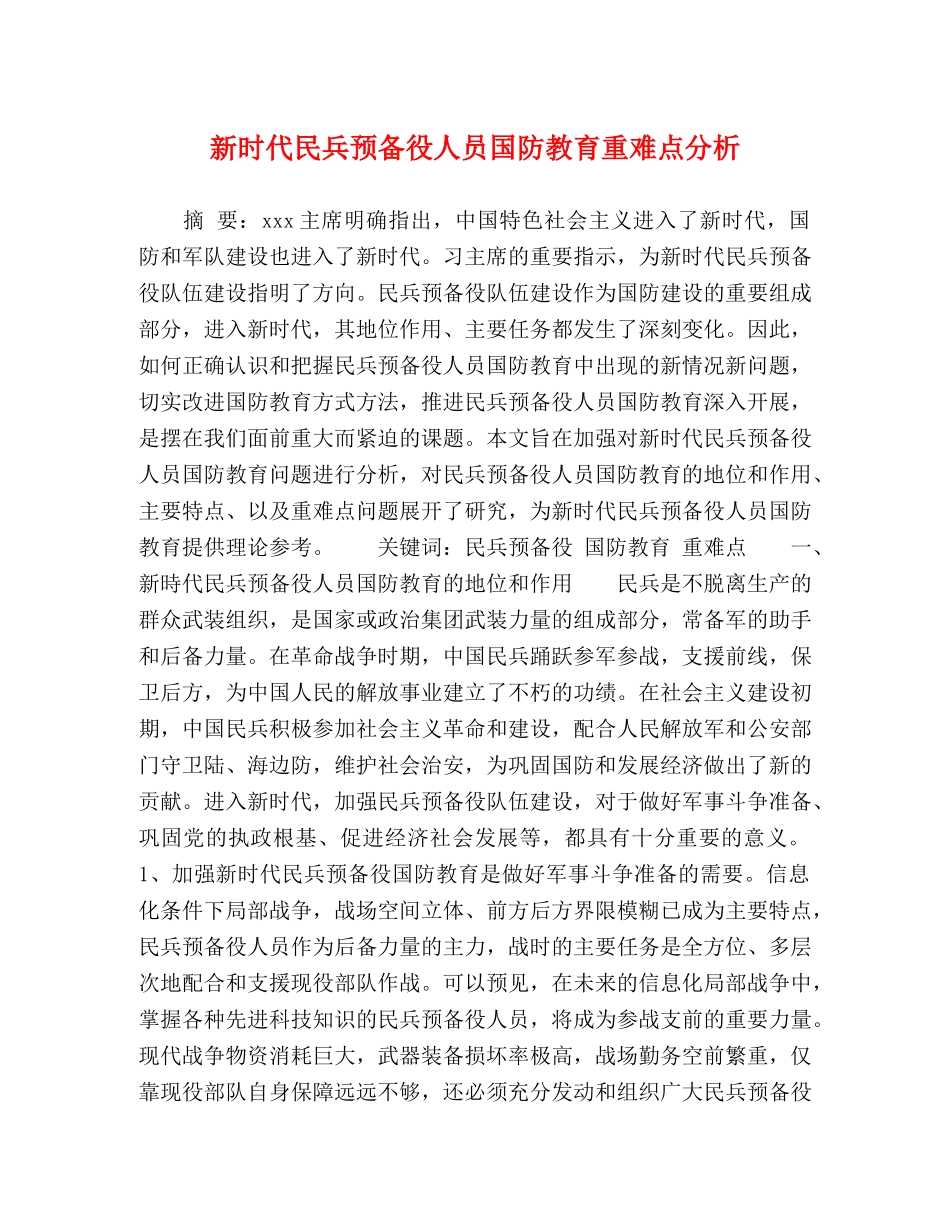 新时代民兵预备役人员国防教育重难点分析 _第1页